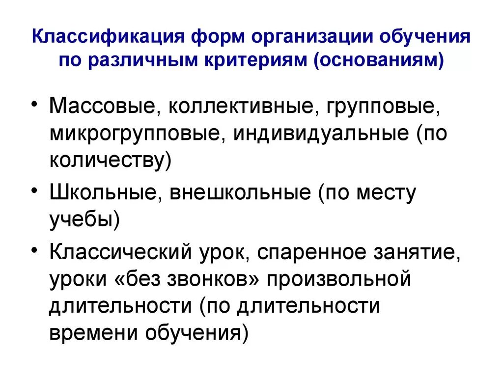 Классификация форм организации обучения 1. по составу учащихся:. Организационные формы обучения. Классификация организационных форм обучения. Формы организации обучения и их классификация..