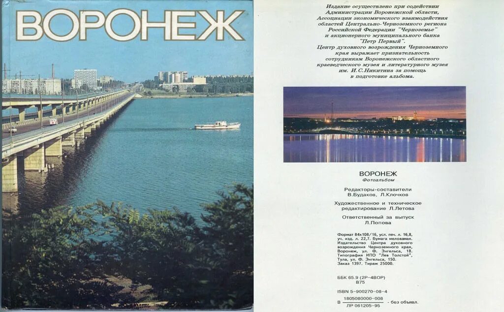Воронеж 1995. Фотоальбом воронеж 1995. фотоальбом в воронеже. книги о воронеже городские.