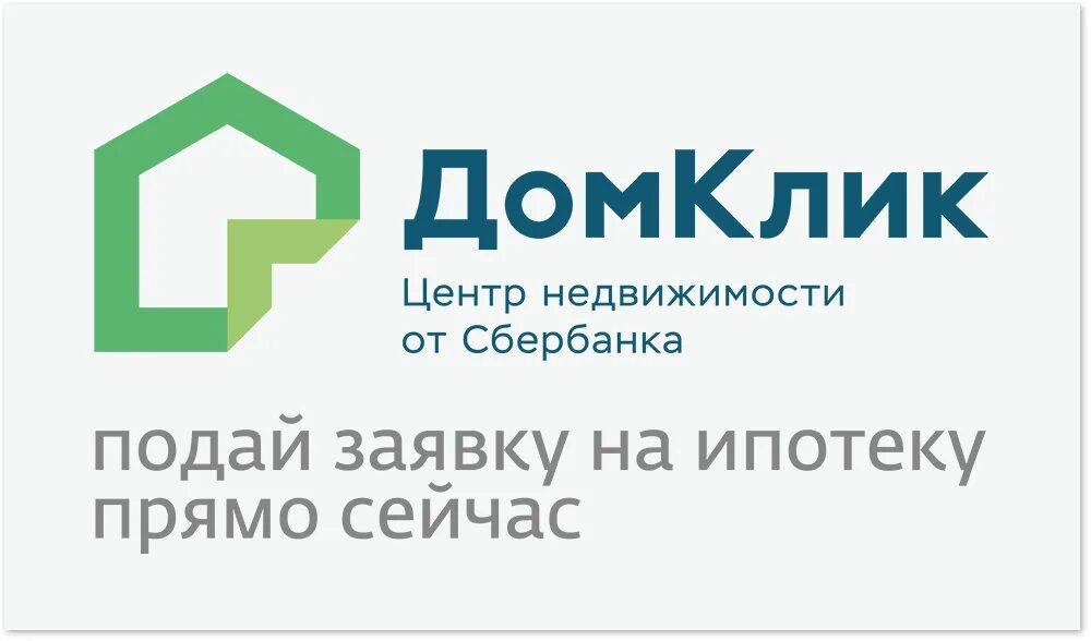 Https blog domclick ru. Значок дом клик. Логотип дом клик Сбербанк. Дом клик центр недвижимости от Сбербанка. ДОМКЛИК от Сбербанка ипотека.