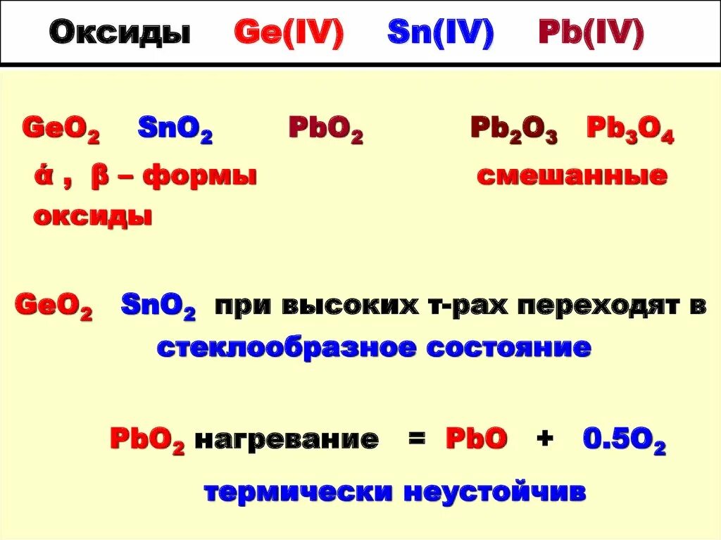 4 группа формула высшего оксида. Оксиды ge SN PB. Смешанные оксиды. Sno2 получение. Оксиды р-элементов группы IV.