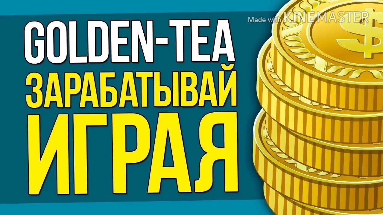 Golden t. Голден Теа. Golden Tea. Игра Голден Теа. Чай заработок.