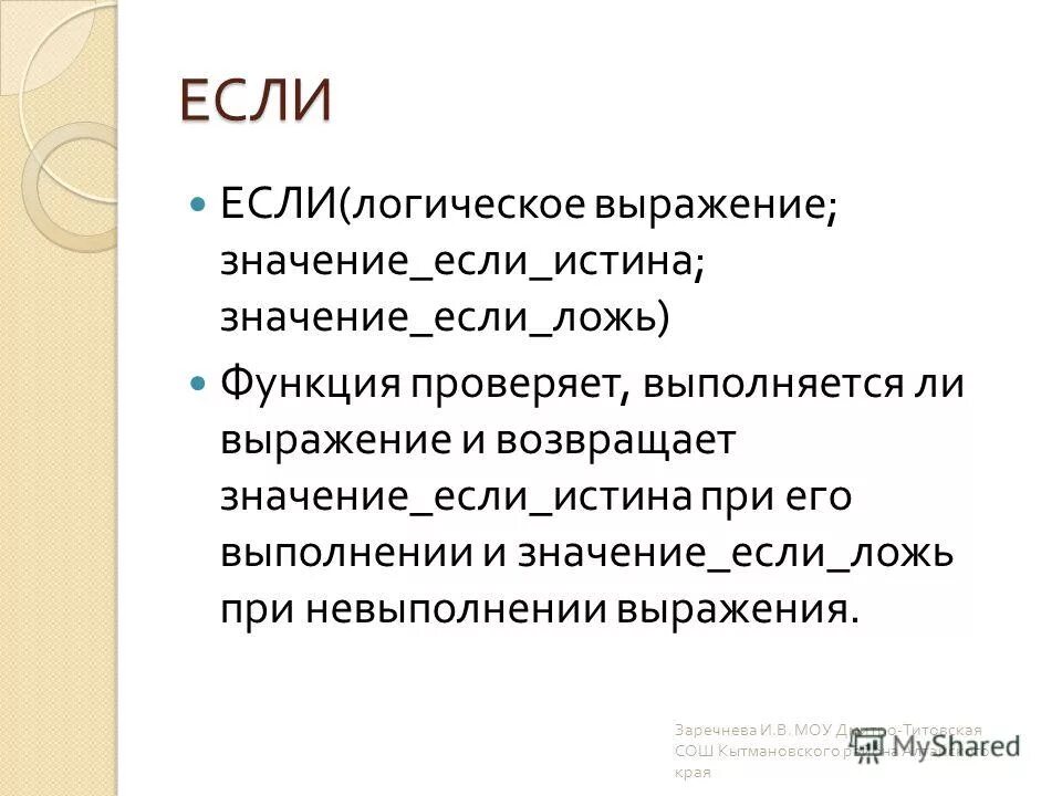 Логическое значение истина. Логическое значение истина