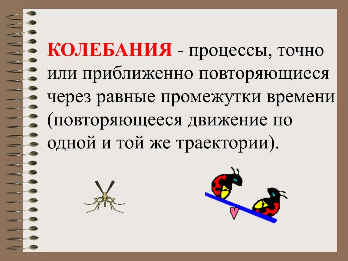 Колебательное движение это повторяющийся
