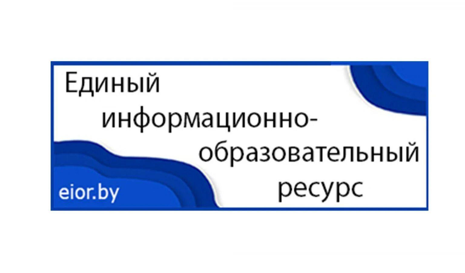 Ресурс образование единый образовательный общее. Единый образовательный ресурс Беларусь. Единый информационный образовательный ресурс. Единый образовательный портал. Единый образовательный портал Беларусь.