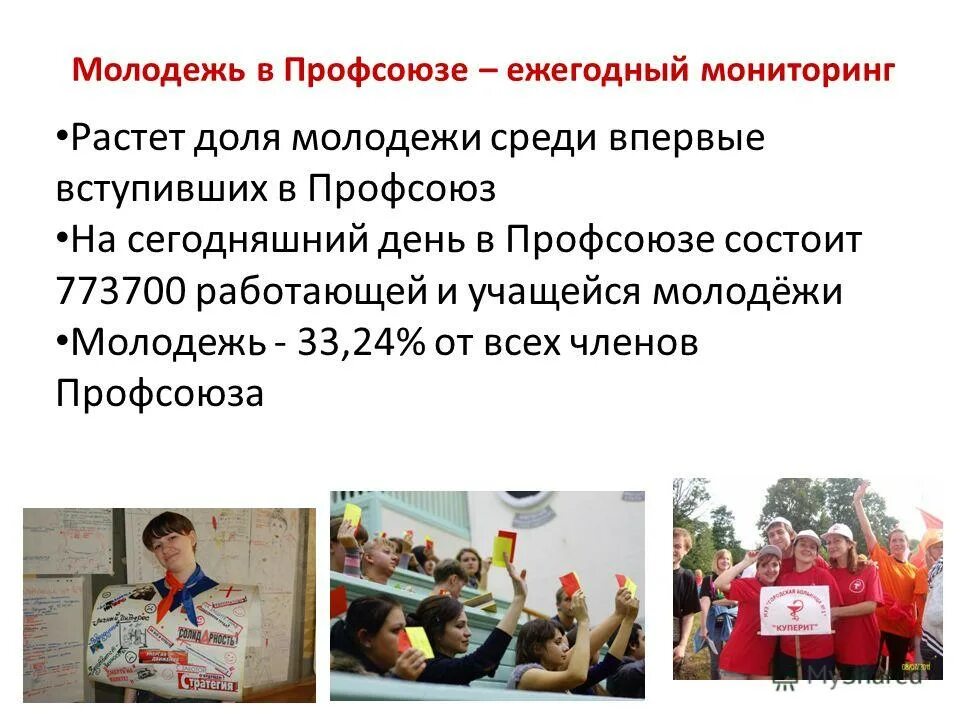 молодежь и профсоюз. молодежная политика профсоюзов. профсоюзная молодежь. молодежный совет профсоюза. молодежь и профсоюз.