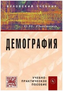 Демография учебник для вузов