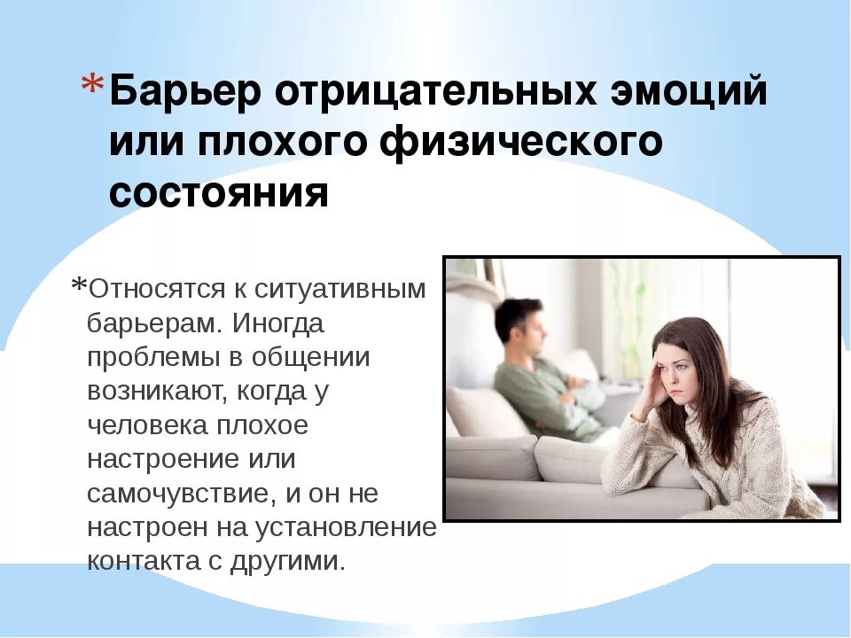Эмоциональные препятствия