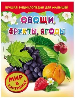 Фрукты овощи ягоды слова
