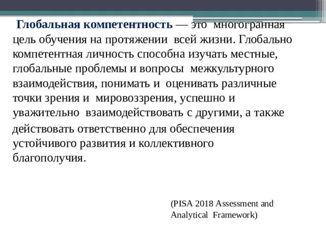 Урок формирования глобальных компетенций. Формирование глобальных компетенций. Глобальные компетенции презентация. Глобальные компетенции на уроках иностранного языка. Глобальная компетентность это в образовании.