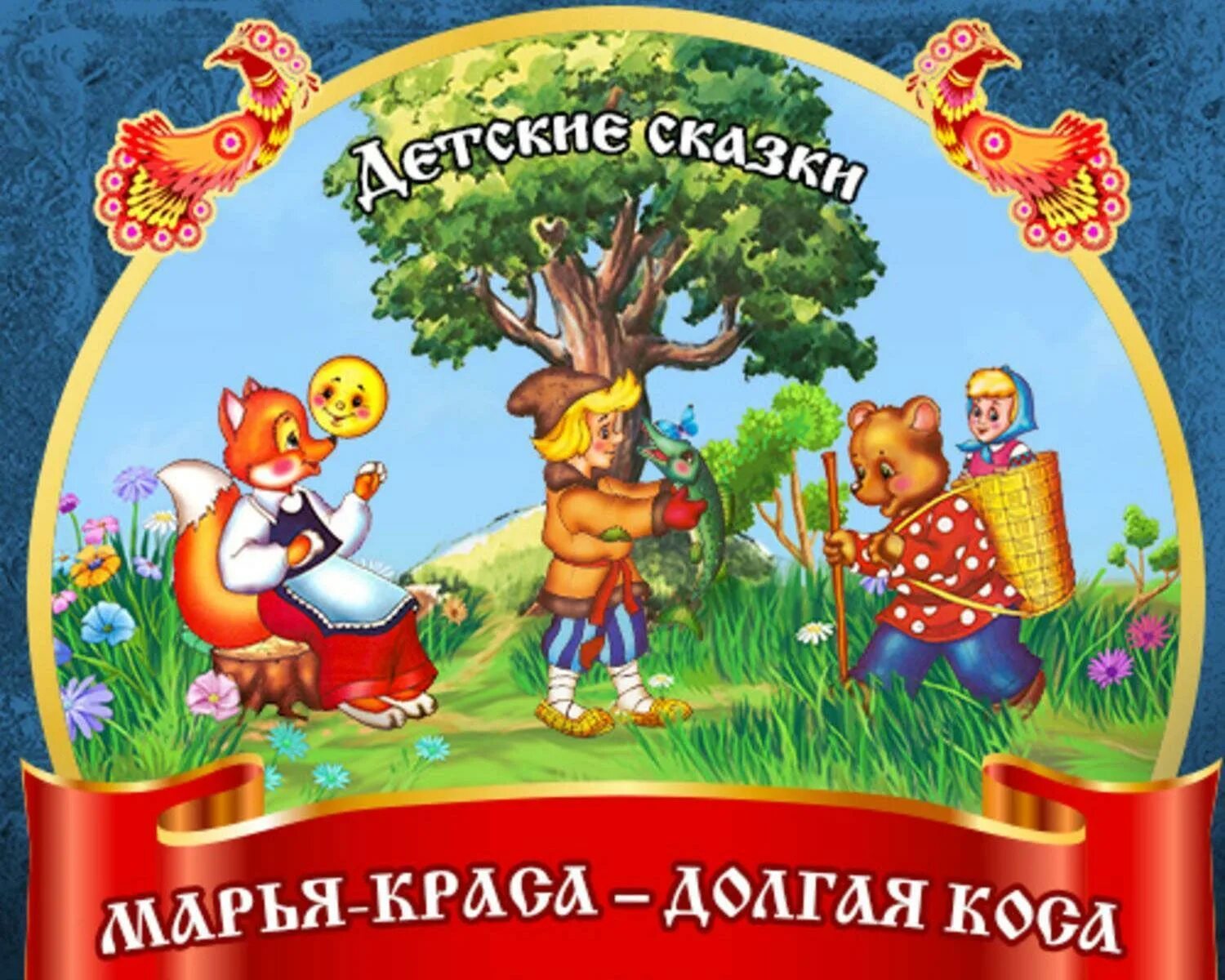 Сказки для малышей 2 3. Волшебная дудочка Автор. Петушок золотой гребешок книга. Волшебная дудочка сказка Автор. Волшебный кафтан сказка.