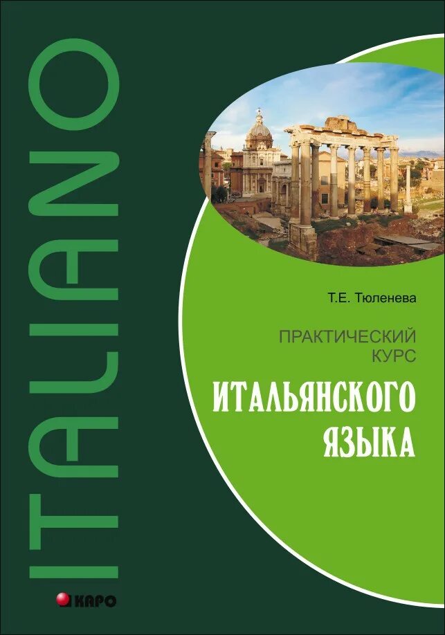 Итальянский учебник для начинающих. Практический курс итальянского языка ю а Добровольская. Учебник по итальянскому языку. Самоучитель по итальянскому. Книги на итальянском языке.