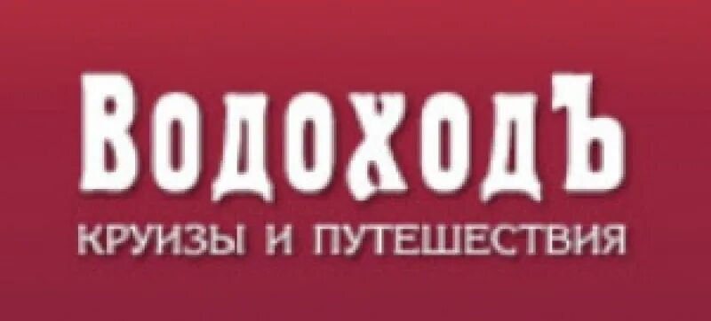 Ооо водоходъ. Водоход логотип. ООО ВОДОХОДЪ логотип. Водоход круизы логотип. ВОДОХОДЪ Нижний Новгород логотип.