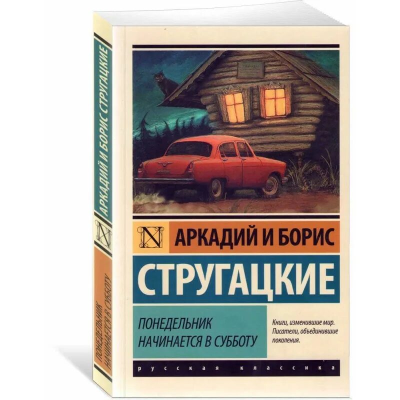 Слушать братья стругацкие понедельник начинается. Стругацкие понедельник начинается в субботу. Понедельник начинается в субботу братья Стругацкие книга.