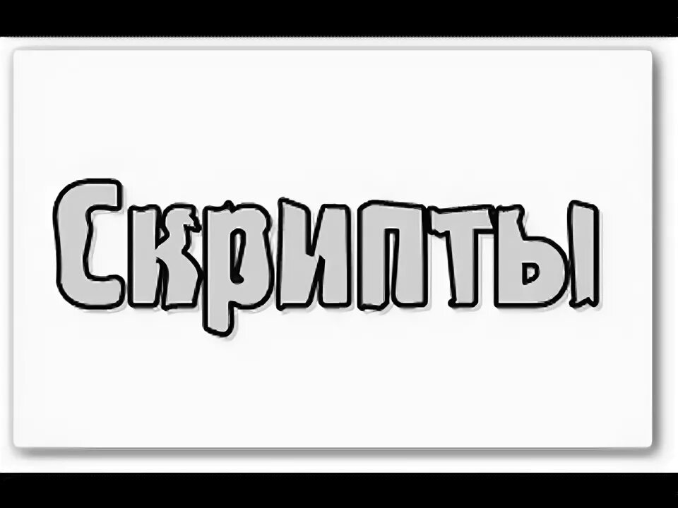 Скрипт изображение. Скрипт рисунок. Надпись скрипт. Script картинка. Скрипт картинка для презентации.