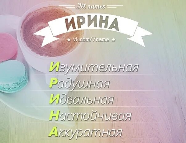Имя ир значение. Имя ирина. значение имени ирина. имя ирина значение имени. ирина женское имя.