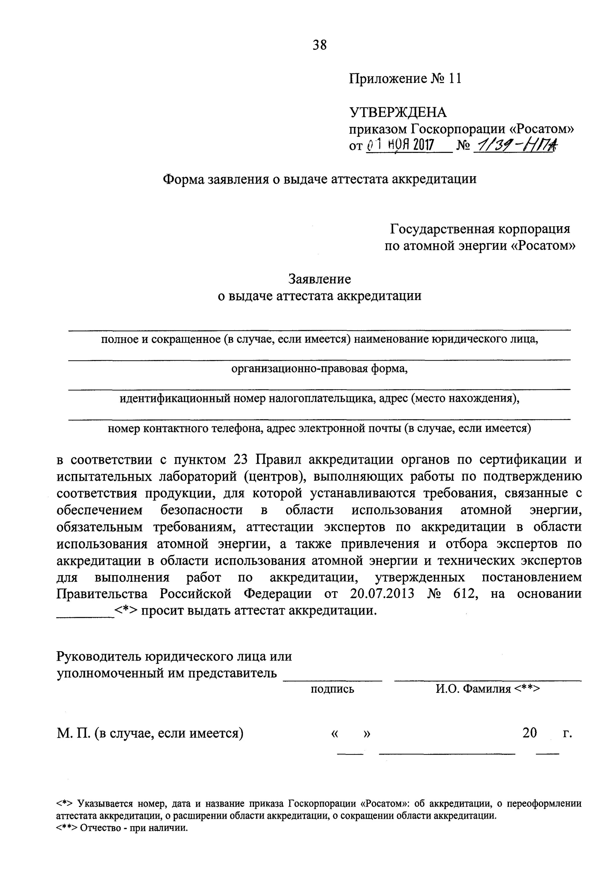 Образец заявления на аккредитацию. Заявление о сокращении области аккредитации пример. Заявление на аккредитацию. Шаблон заявления на аккредитацию. Сокращение области аккредитации.