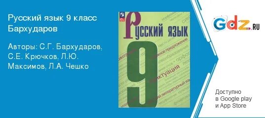 Русский язык 9 класс номер 256. Русский язык 9 класс Бархударов. Русский язык 9 класс Бархударов 256. Русский язык. 9 Класс. Учебник. Русский язык учеба 9 класс.