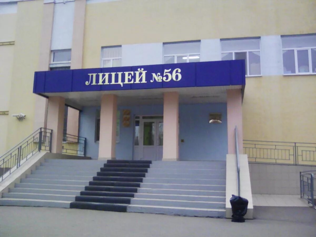 Лицей 56 саратов