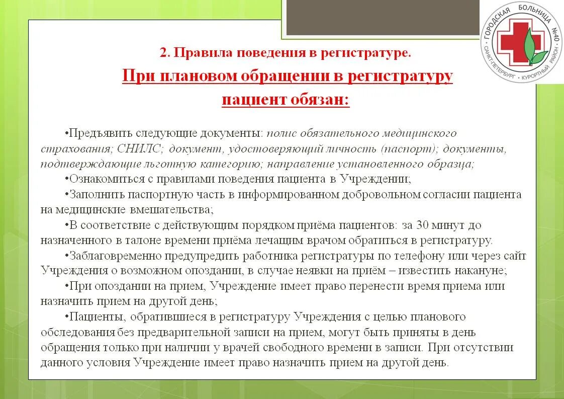 Необходимой информации пациенту необходимо. Правила поведения у врача. Порядок обращения пациента. Правило поведение врача. Правила обращения с пациентами.