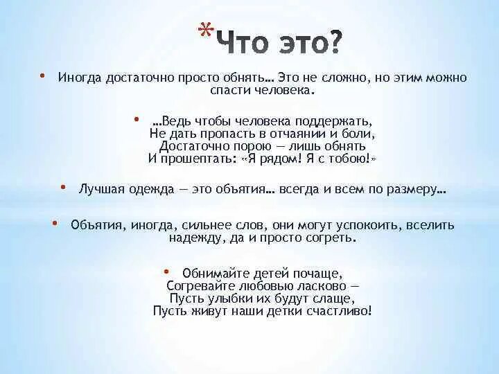 Просто обнимай текст. Иногда достаточно обнять. Обнять значит спасти. Иногда достаточно просто обнять чтобы спасти. Иногда нужно просто обнять человека.