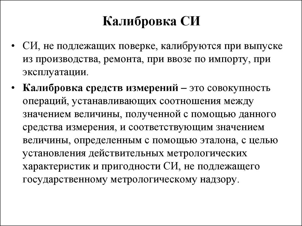 Средства метрологии это. Калибровка средств измерений. Калибровка си. Что такое калибровка средств измерений в метрологии. Калибровка приборов поверка средств измерений.