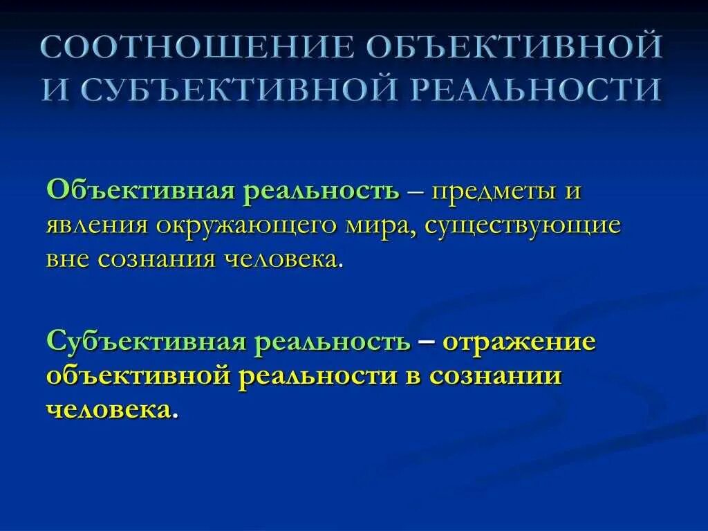 Что означает субъективно