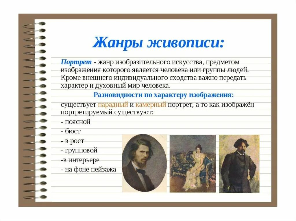 Перечислите произведение живописи. Жанры живописи. Портрет как Жанр изобразительного искусства. Жанры живописи в изобразительном искусстве. Жанры изобразителного искусство.