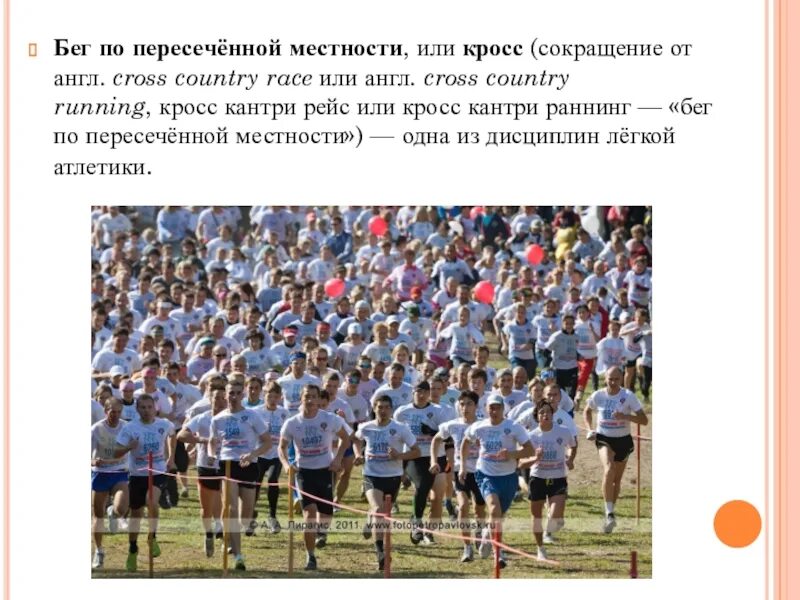 Бег по пересеченной местности информатика 6 класс. Техника кроссового бега по пересеченной местности. доклад бег по пересеченной местности. равномерный бег по пересеченной местности. доклад бег на пересеченной местности.
