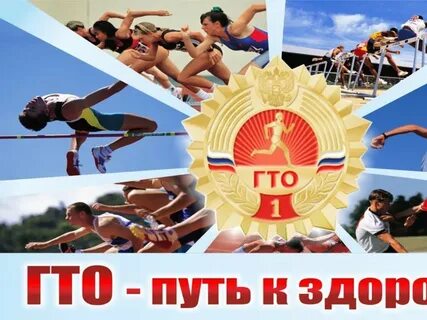 Всероссийский урок гто
