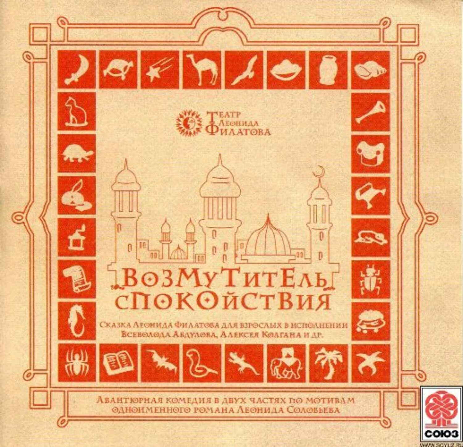 Возмутитель спокойствия спектакль. Повесть о ходже насреддине. Возмутитель спокойствия ходжа насреддин. Возмутитель спокойствия сканворд. Возмутитель спокойствия ходжа насреддин.