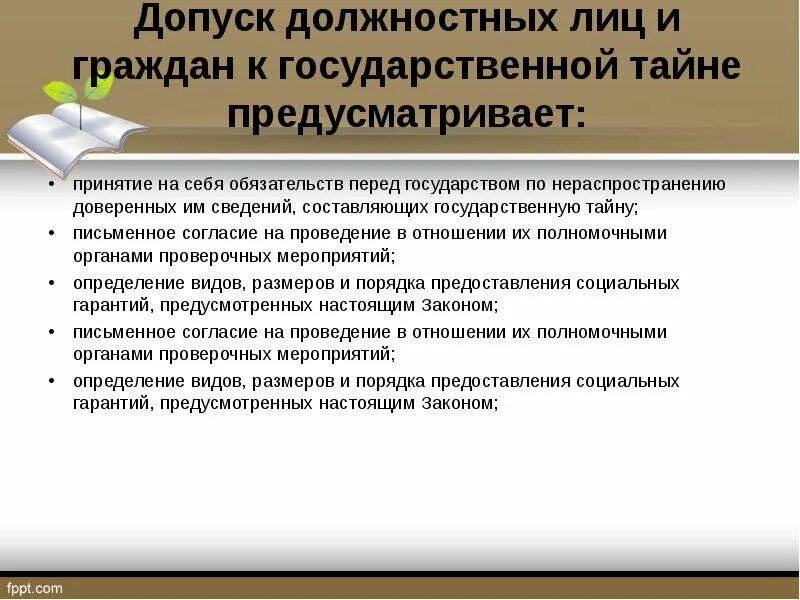 Работа с документами содержащими государственную тайну. Допуск должностных лиц и граждан к государственной тайне. Обязанности лиц допущенных к секретным работам и документам. Порядок допуска к государственной тайне военнослужащих. Обязанности Лиз допузенных к гос тайне.