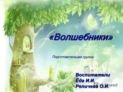 Тема волшебники