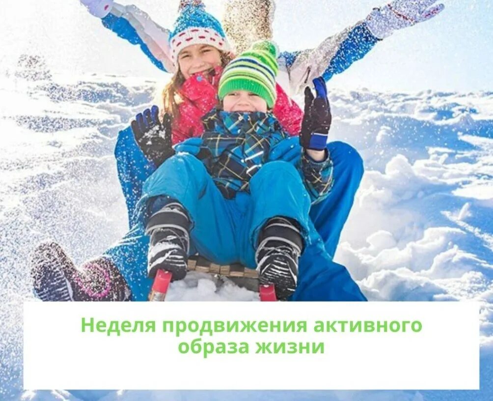 Инфографика продвижения активного образа жизни. Неделя продвижения активного образа жизни минздрав. Зож. Неделя продвижения активного образа жизни мероприятия. Активный образ жизни лекция.