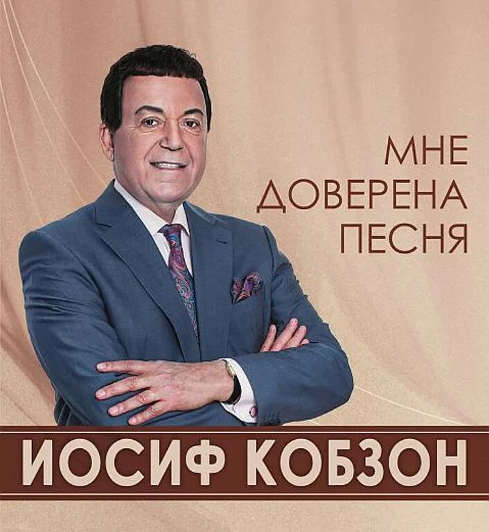 Знаете каким он парнем был иосиф кобзон. Иосиф Кобзон. Иосиф Кобзон 1966. Иосиф Кобзон обложка. Иосиф Кобзон 2001.