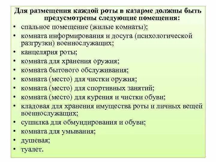 Для размещения каждой роты в казарме должны быть предусмотрены:. Для размещения роты предусмотрены помещения. Для размещения роты в казарме должны быть предусмотрены. Для размещения роты должны быть предусмотрены следующие помещения:.