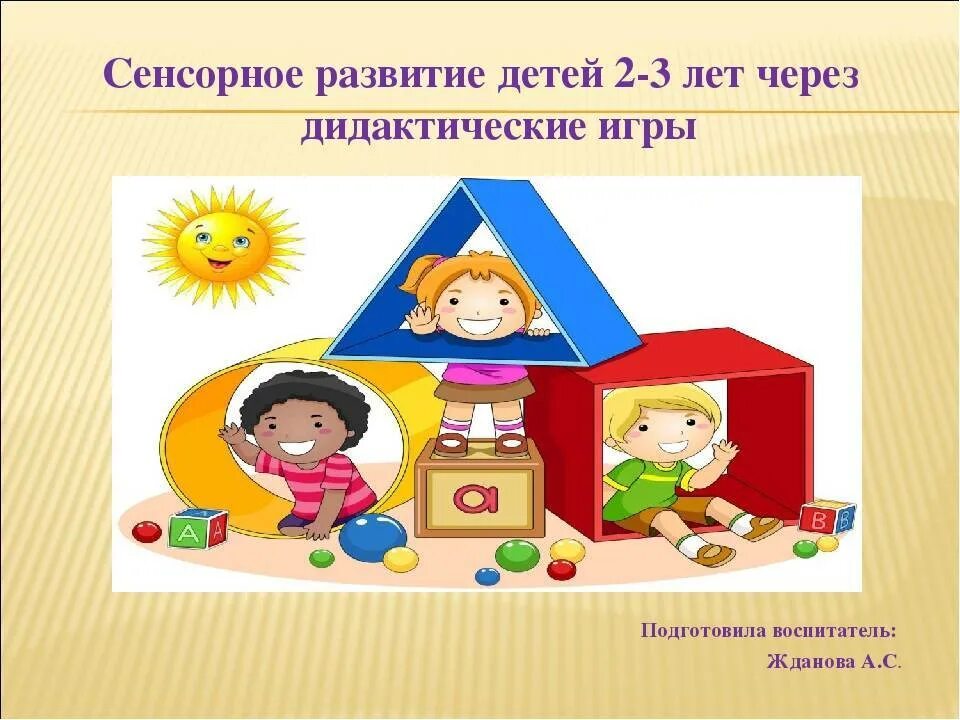 Сенсорное развитие через дидактическую игру. Сенсорное развитие детей раннего возраста через дидактические игры. сенсорное воспитание дошкольников это. сенсорное воспитание в детском саду. сенсорное развитие детей 2-3 лет.