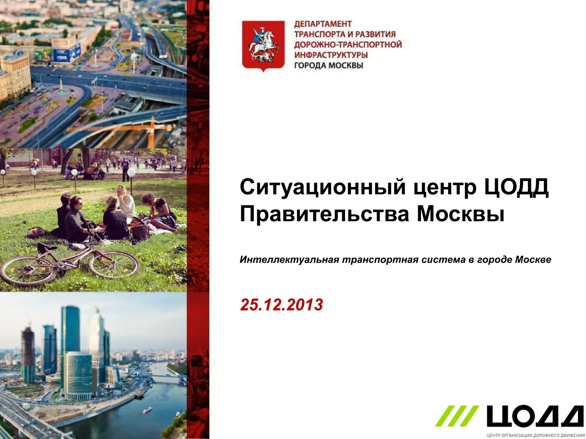 Интеллектуальная транспортная система москвы. Транспорт москвы презентация. Интеллектуальные транспортные системы. Интеллектуальная транспортная система москвы. Интеллектуальная транспортная система москвы.