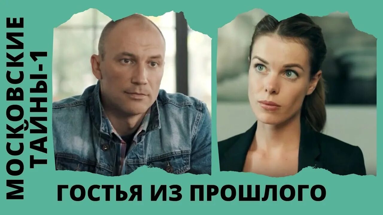2019. Московские тайны проклятие мастера. Опасный переплет» (2019). 2019. Детектив московские тайны порядок.