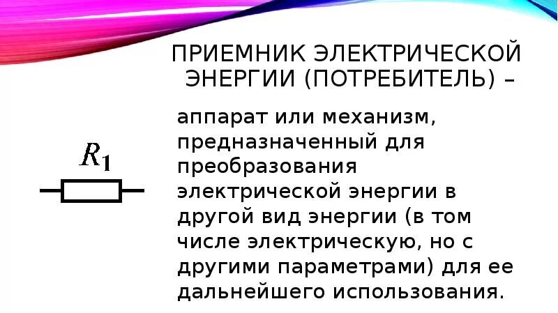 Приемник эл энергии. Модели приемников и источников электрической энергии. Что называется приемником электрической энергии. Приемник эл энергии. Приемники и потребители электрической энергии.