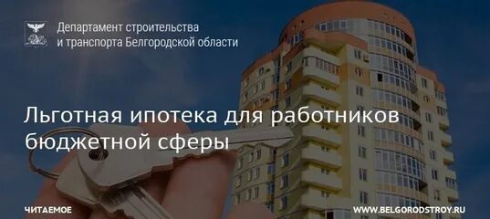 Ипотека для бюджетников условия. Льготная ипотека для бюджетников. Льготная ипотека для работников бюджетной сферы. Ипотека с господдержкой для бюджетников условия. Льготная ипотека для учителей.