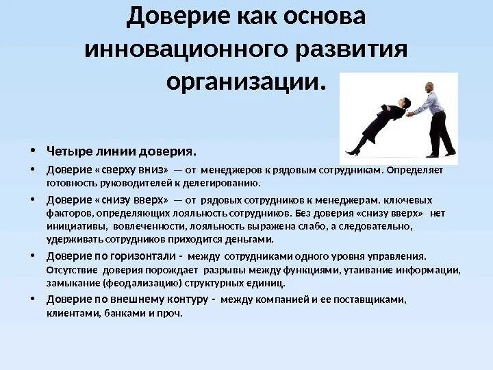 Стадии формирования доверия. Презентация линии доверия. Факторы влияния на формирование доверия. Формирование доверия. Социальные факторы доверия.