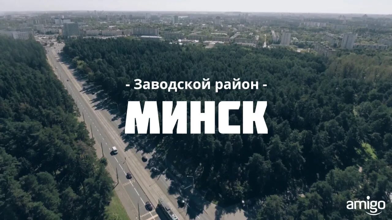 Заводской район Минск. Заводской район Минск фото. Надпись Минск. Минск видео.