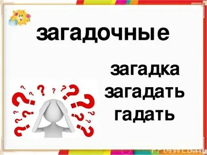 Загадочные загадки