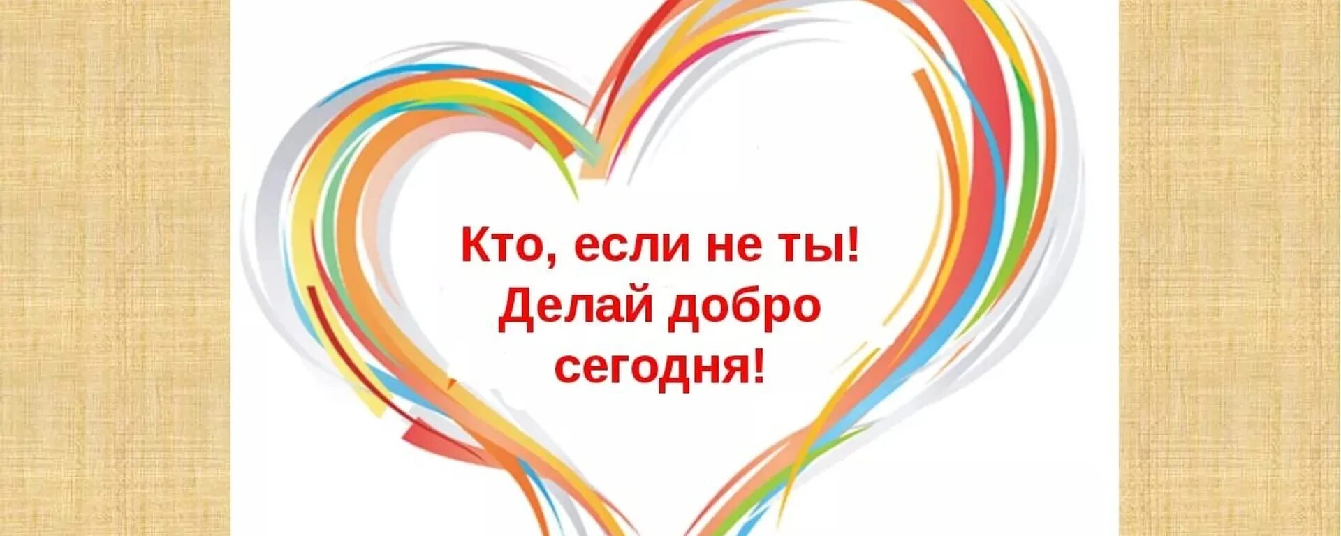 Делайте добро сегодня. Кто, если не мы. Кто если не ты. Кто если не мы фото. Кто если не я.