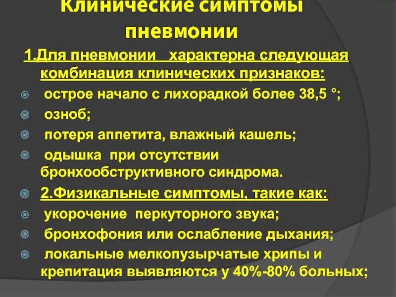 Признак воспаления легких у взрослых с температурой. Клинические симптомы пневмонии. Клинические проявления пневмонии. Основной признак пневмонии.