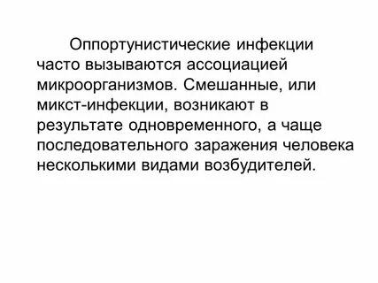 Оппортунистические инфекции перечислить