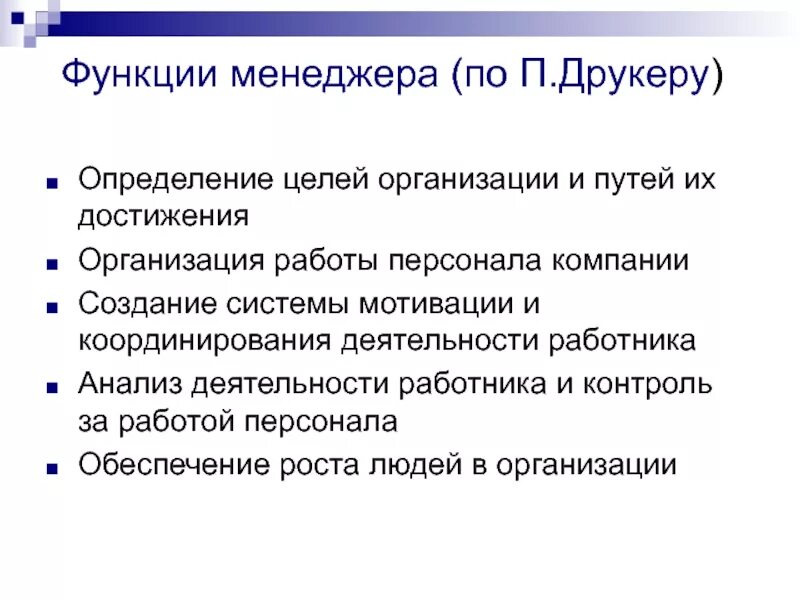 Главные качества менеджмента. Роли менеджера по Друкеру. Принципы менеджмента по Друкеру. Функции менеджера Друкер. Функции менеджмента Друкер.