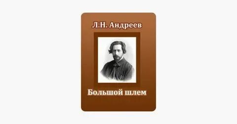 Большой шлем аудиокнига слушать