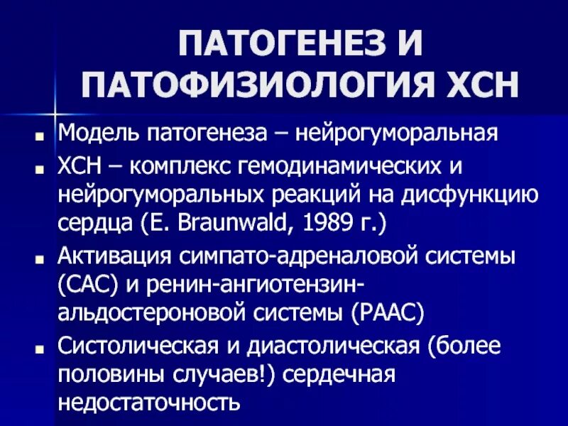 Сас в медицине. Нью Йоркская классификация ХСН. САС патофизиология. Ньюерская классификация сердечной недостаточности. Патогенез ХСН.