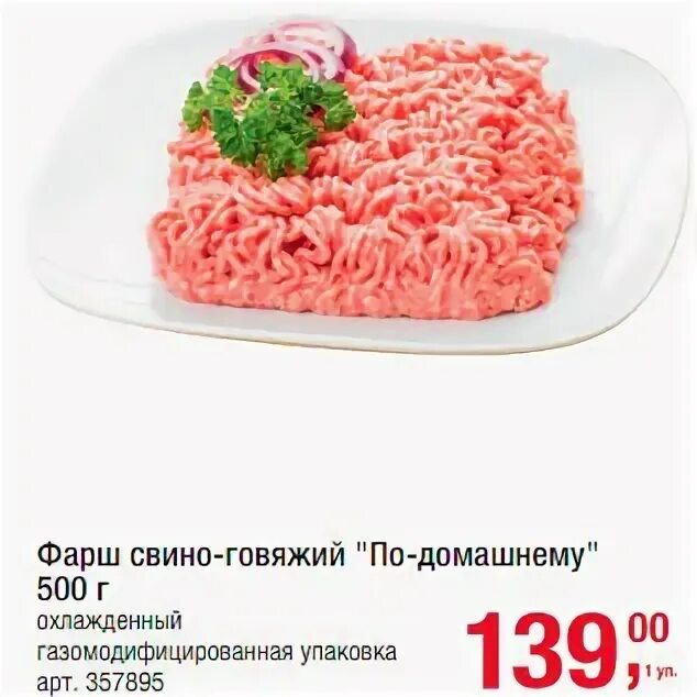 Слово мясника фарш по домашнему. Фарш свино-говяжий мясная тема домашний охлажденный 400 г. Готовый свиной фарш цвет. Этикетка фарш свино-говяжий. Фарш свино говяжий.